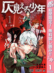 【期間限定　無料お試し版】仄見える少年 1