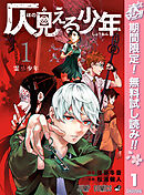 【期間限定　無料お試し版】仄見える少年