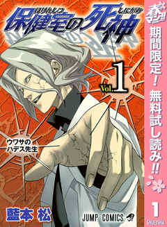 【期間限定　無料お試し版】保健室の死神