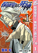【期間限定　無料お試し版】保健室の死神