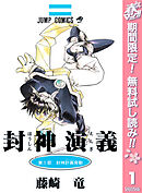【期間限定　無料お試し版】封神演義
