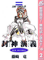 【期間限定　無料お試し版】封神演義