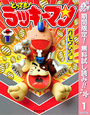 【期間限定　無料お試し版】とっても！ラッキーマン