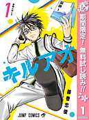 【期間限定　無料お試し版】キルアオ