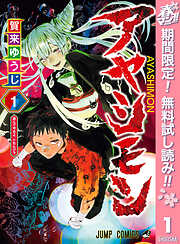 【期間限定　無料お試し版】アヤシモン 1