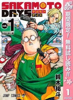 【期間限定　無料お試し版】SAKAMOTO DAYS 1