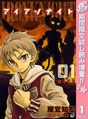 【期間限定　試し読み増量版】アイアンナイト 1