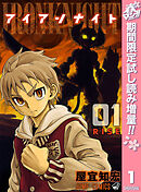 【期間限定　試し読み増量版】アイアンナイト