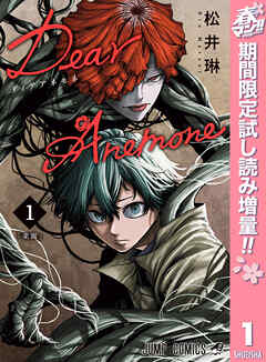 【期間限定　試し読み増量版】Dear Anemone 1