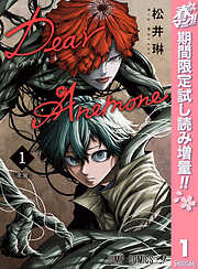 【期間限定　試し読み増量版】Dear Anemone 1