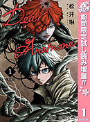 【期間限定　試し読み増量版】Dear Anemone