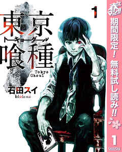 【期間限定　無料お試し版】東京喰種トーキョーグール 1