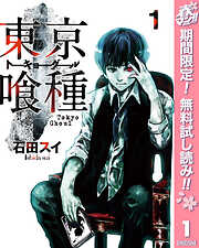 【期間限定　無料お試し版】東京喰種トーキョーグール 1