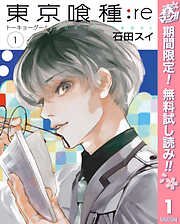 【期間限定　無料お試し版】東京喰種トーキョーグール:re 1