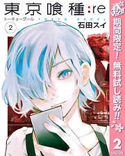 【期間限定　無料お試し版】東京喰種トーキョーグール:re