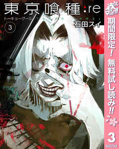 【期間限定　無料お試し版】東京喰種トーキョーグール:re