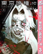 【期間限定　無料お試し版】東京喰種トーキョーグール:re
