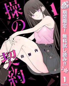 【期間限定　無料お試し版】操の契約 1