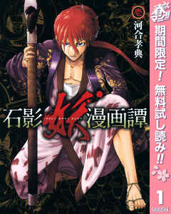 【期間限定　無料お試し版】石影妖漫画譚 1
