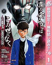 【期間限定　無料お試し版】真の安らぎはこの世になく -シン・仮面ライダー SHOCKER SIDE- 1