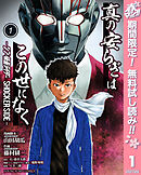 【期間限定　無料お試し版】真の安らぎはこの世になく -シン・仮面ライダー SHOCKER SIDE-
