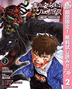 【期間限定　無料お試し版】真の安らぎはこの世になく -シン・仮面ライダー SHOCKER SIDE-