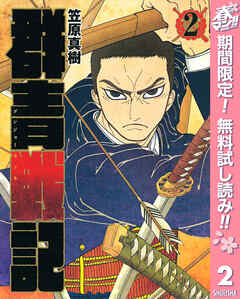 【期間限定　無料お試し版】群青戦記 グンジョーセンキ