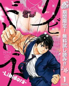 【期間限定　無料お試し版】リビドーズ 1