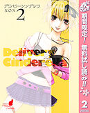 【期間限定　無料お試し版】デリバリーシンデレラ 2