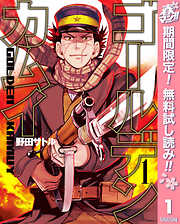 【期間限定　無料お試し版】ゴールデンカムイ 1