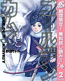 【期間限定　無料お試し版】ゴールデンカムイ 2