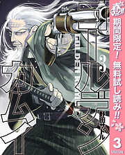 【期間限定　無料お試し版】ゴールデンカムイ