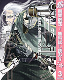 【期間限定　無料お試し版】ゴールデンカムイ 3