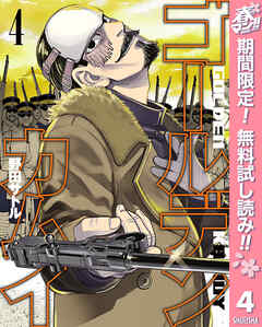 【期間限定　無料お試し版】ゴールデンカムイ