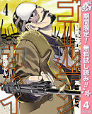 【期間限定　無料お試し版】ゴールデンカムイ 4