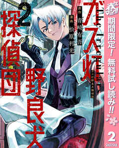 【期間限定　無料お試し版】ガス灯野良犬探偵団
