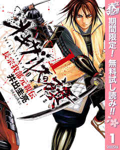 【期間限定　無料お試し版】オキザリスの旗 長宗我部元親伝