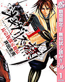 【期間限定　無料お試し版】オキザリスの旗 長宗我部元親伝