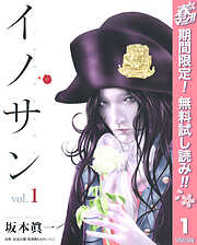 【期間限定　無料お試し版】イノサン 1