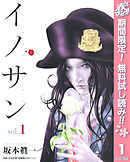 【期間限定　無料お試し版】イノサン