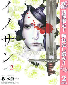 【期間限定　無料お試し版】イノサン