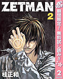 【期間限定　無料お試し版】ZETMAN 2