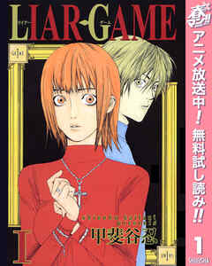 【期間限定　無料お試し版】LIAR GAME