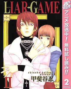 【期間限定　無料お試し版】LIAR GAME
