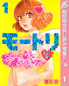 【期間限定　試し読み増量版】モートリ／妄想の砦 1