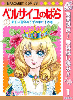 【期間限定　無料お試し版】ベルサイユのばら