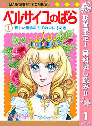 【期間限定　無料お試し版】ベルサイユのばら 1