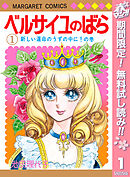 【期間限定　無料お試し版】ベルサイユのばら