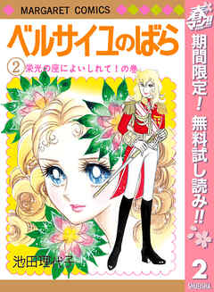 【期間限定　無料お試し版】ベルサイユのばら