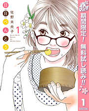 【期間限定　無料お試し版】日日（にちにち）べんとう 1